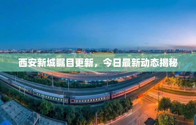 西安新城瞩目更新,今日最新动态揭秘