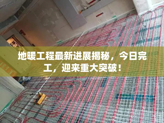 地暖工程最新进展揭秘,今日完工,迎来重大突破!