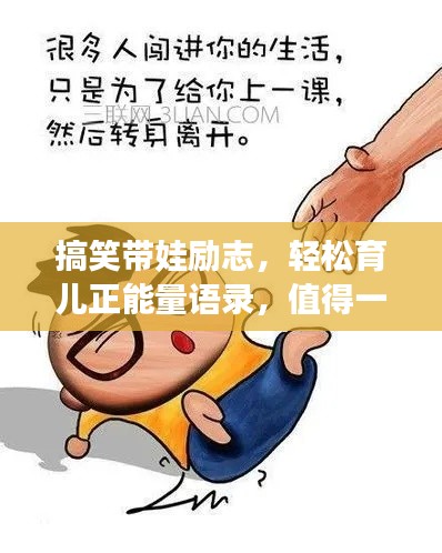 搞笑带娃励志,轻松育儿正能量语录,值得一读!
