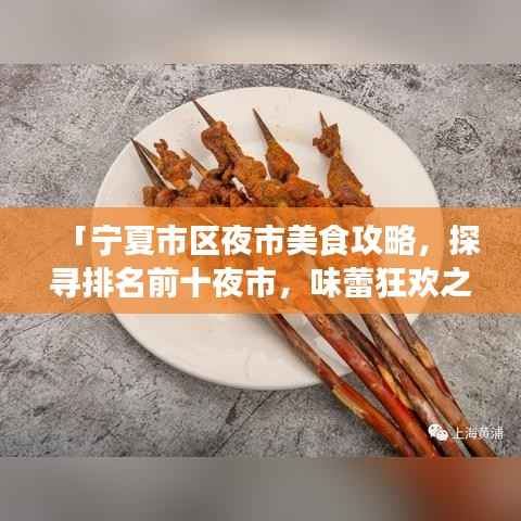 「宁夏市区夜市美食攻略,探寻排名前十夜市,味蕾狂欢之旅」