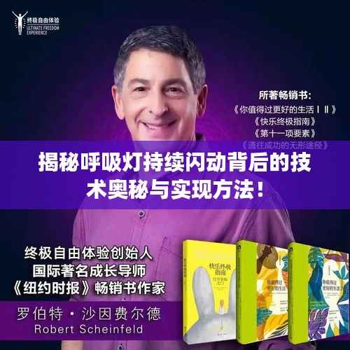 揭秘呼吸灯持续闪动背后的技术奥秘与实现方法!