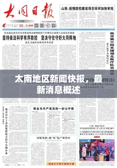 太南地区新闻快报,最新消息概述