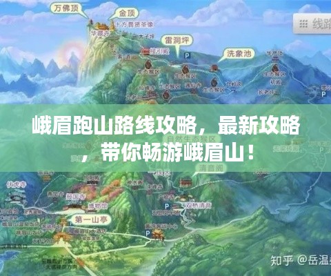 峨眉跑山路线攻略,最新攻略,带你畅游峨眉山!