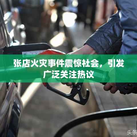 张店火灾事件震惊社会,引发广泛关注热议