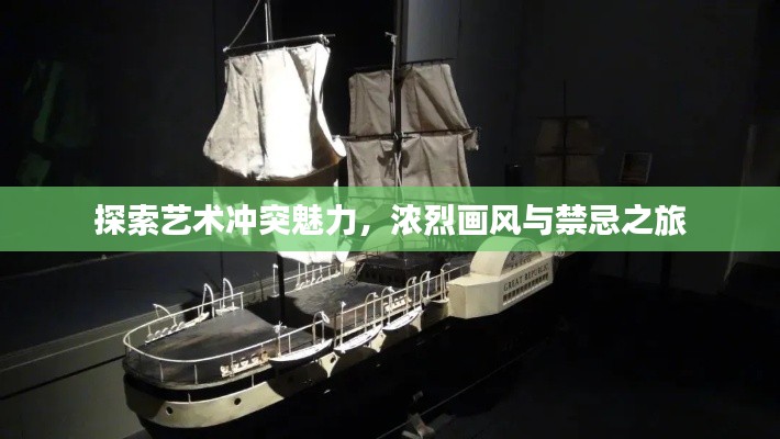 探索艺术冲突魅力,浓烈画风与禁忌之旅