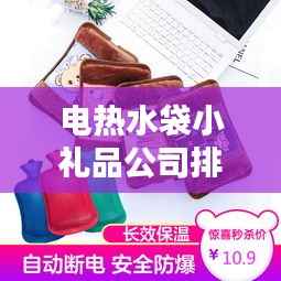 电热水袋小礼品公司排行榜TOP榜单揭晓！