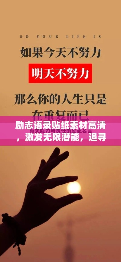 励志语录贴纸素材高清,激发无限潜能,追寻梦想的强大力量