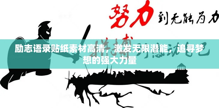 励志语录贴纸素材高清,激发无限潜能,追寻梦想的强大力量
