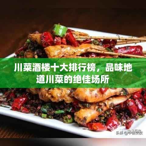 川菜酒楼十大排行榜,品味地道川菜的绝佳场所