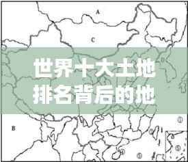 世界十大土地排名背后的地理故事大揭秘!