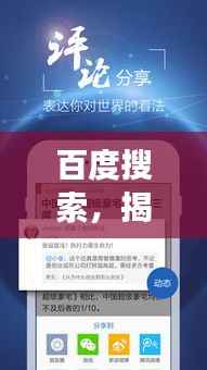百度搜索，揭秘百度强大的搜索功能，轻松满足你的需求！