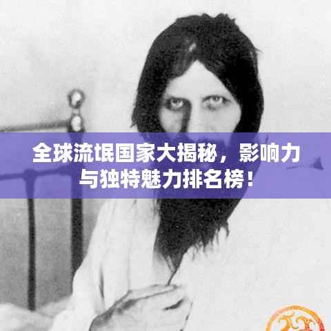 全球流氓国家大揭秘,影响力与独特魅力排名榜!