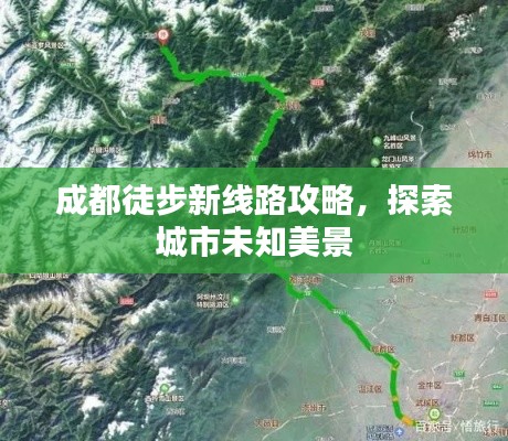 成都徒步新线路攻略,探索城市未知美景