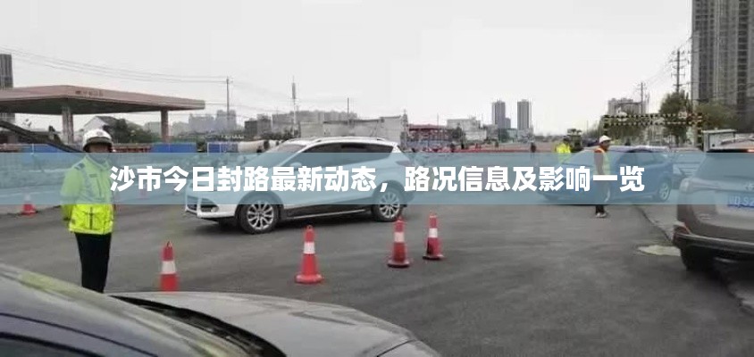 沙市今日封路最新动态，路况信息及影响一览