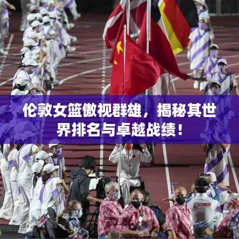 伦敦女篮傲视群雄,揭秘其世界排名与卓越战绩!