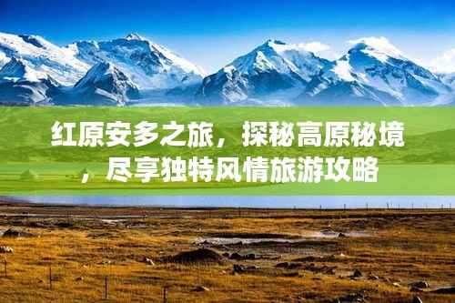 红原安多之旅,探秘高原秘境,尽享独特风情旅游攻略