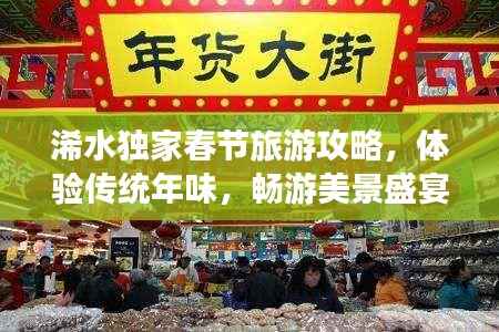 浠水独家春节旅游攻略,体验传统年味,畅游美景盛宴