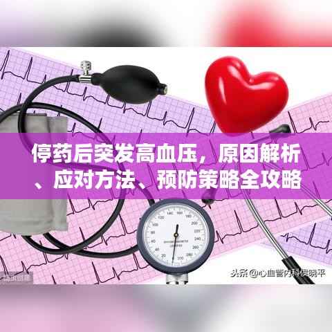 停药后突发高血压,原因解析、应对方法、预防策略全攻略