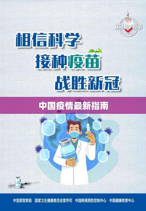 中国疫情最新指南