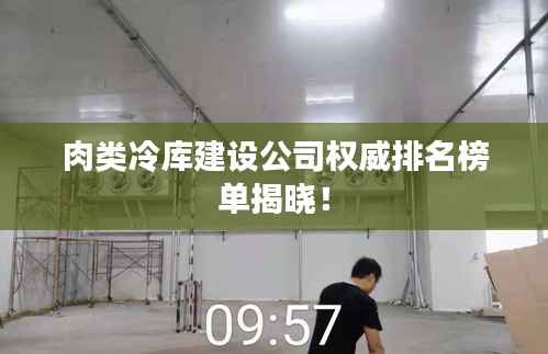 肉类冷库建设公司权威排名榜单揭晓！