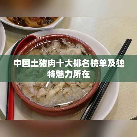 中国土猪肉十大排名榜单及独特魅力所在