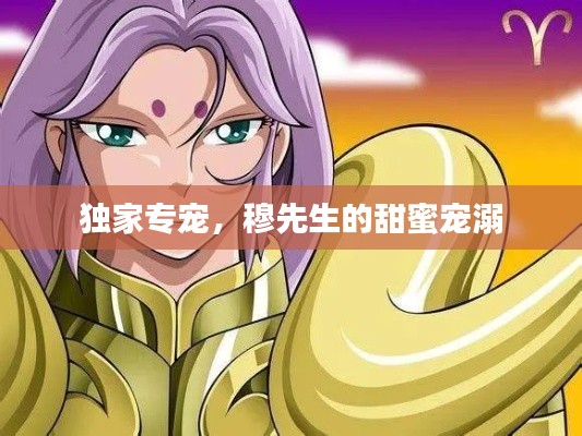 独家专宠，穆先生的甜蜜宠溺