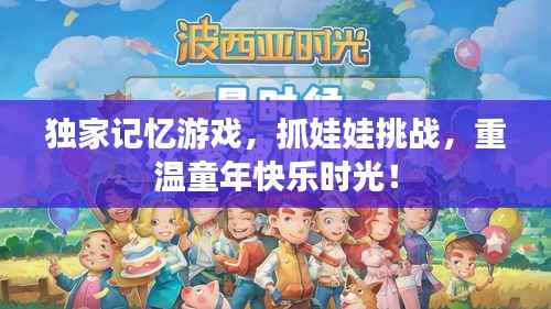 独家记忆游戏,抓娃娃挑战,重温童年快乐时光!