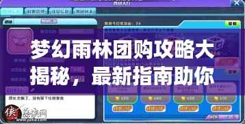 梦幻雨林团购攻略大揭秘,最新指南助你轻松享受超值优惠!