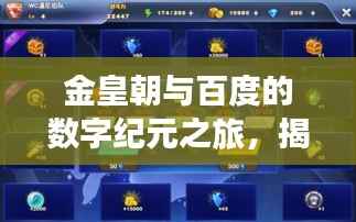 金皇朝与百度的数字纪元之旅，揭秘王朝新纪元新篇章