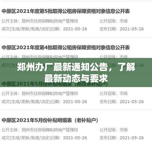 郑州办厂最新通知公告,了解最新动态与要求