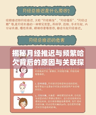 揭秘月经推迟与频繁哈欠背后的原因与关联探讨