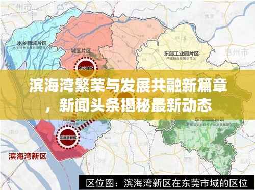 滨海湾繁荣与发展共融新篇章,新闻头条揭秘最新动态