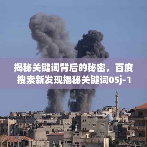 揭秘关键词背后的秘密，百度搜索新发现揭秘关键词05j-1的神秘面纱