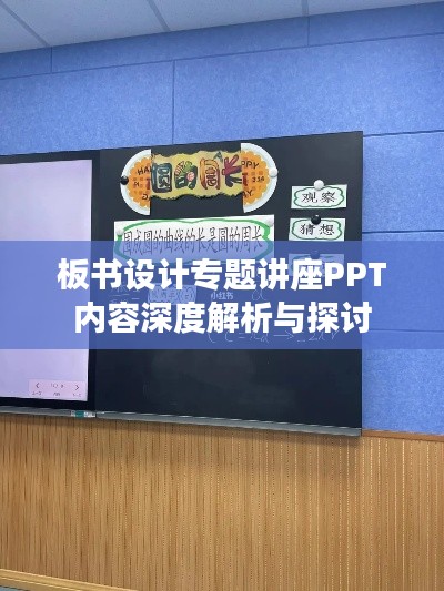 板书设计专题讲座PPT内容深度解析与探讨