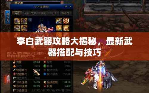 李白武器攻略大揭秘,最新武器搭配与技巧