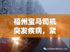 福州宝马司机突发疾病,紧急救援显真情时刻