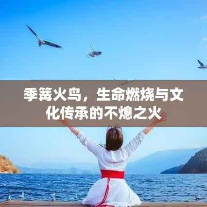 季篝火鸟,生命燃烧与文化传承的不熄之火