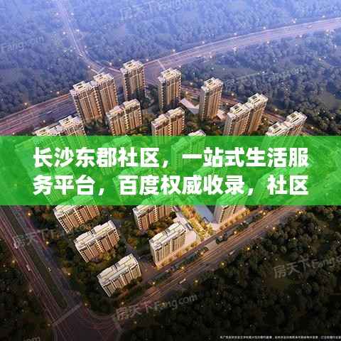 长沙东郡社区,一站式生活服务平台,百度权威收录,社区资讯尽在掌握