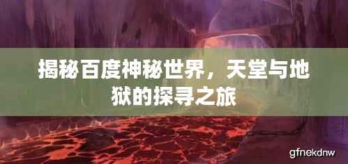 揭秘百度神秘世界,天堂与地狱的探寻之旅