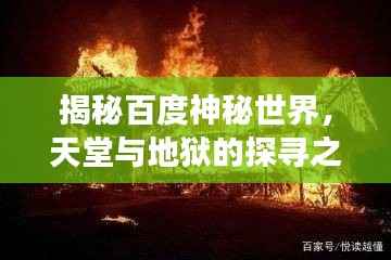 揭秘百度神秘世界,天堂与地狱的探寻之旅