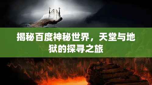 揭秘百度神秘世界,天堂与地狱的探寻之旅