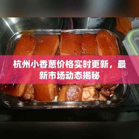 杭州小香葱价格实时更新,最新市场动态揭秘