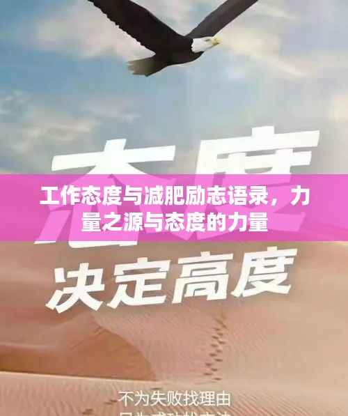 工作态度与减肥励志语录，力量之源与态度的力量