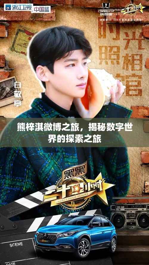熊梓淇微博之旅，揭秘数字世界的探索之旅