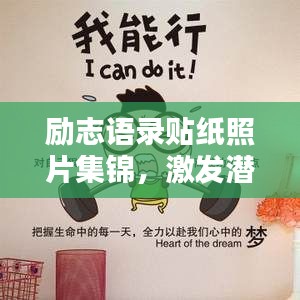 励志语录贴纸照片集锦,激发潜能,成就无限可能!