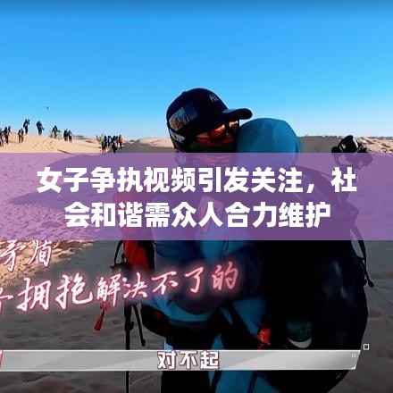 女子争执视频引发关注,社会和谐需众人合力维护