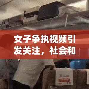 女子争执视频引发关注,社会和谐需众人合力维护