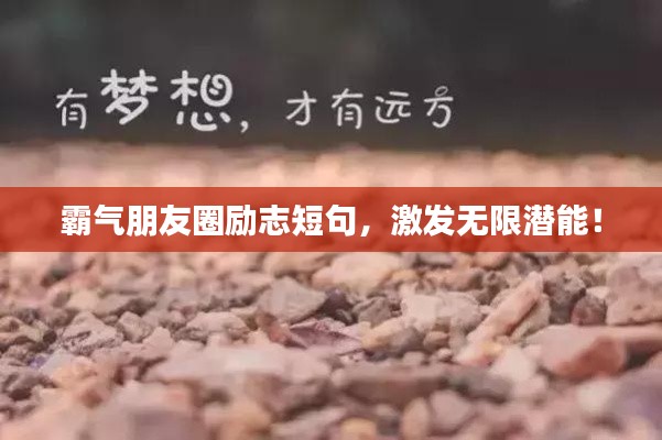 霸气朋友圈励志短句，激发无限潜能！