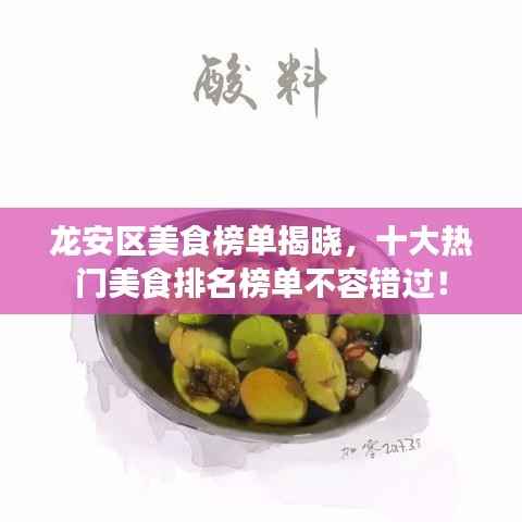 龙安区美食榜单揭晓,十大热门美食排名榜单不容错过!
