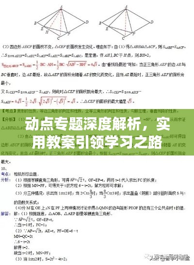 动点专题深度解析,实用教案引领学习之路